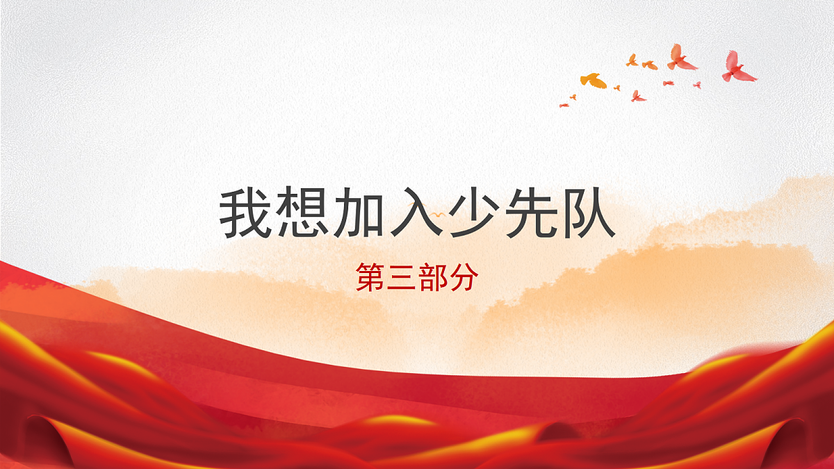 【核心素养】4.2光荣的少先队 第2课时 课件第3页