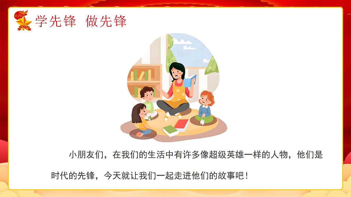 【核心素养】4.4学先锋 做先锋 第一课时 课件第2页