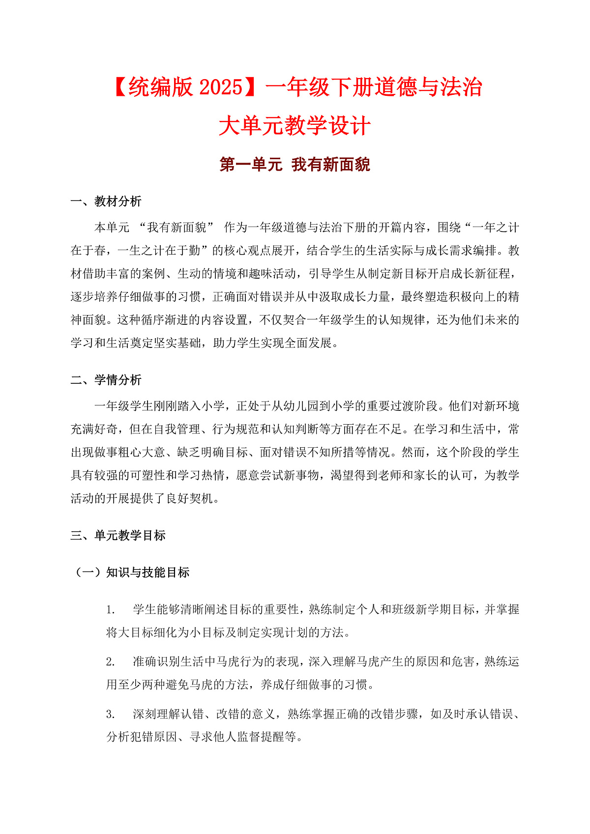 一下道法大单元教学设计【第一单元】第1页