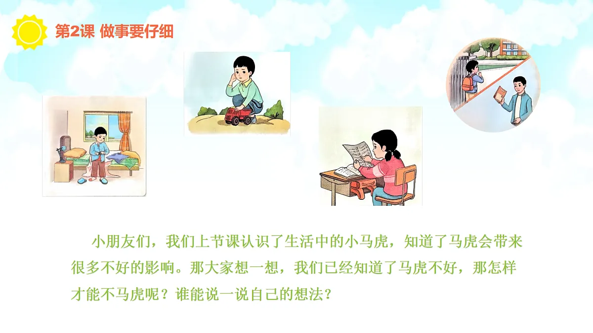 【核心素养】1.2做事要仔细 第二课时第2页