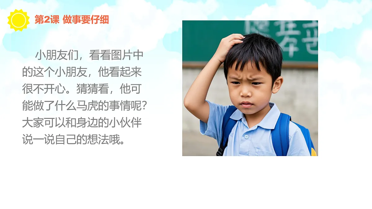 【核心素养】1.2做事要仔细 第一课时第2页