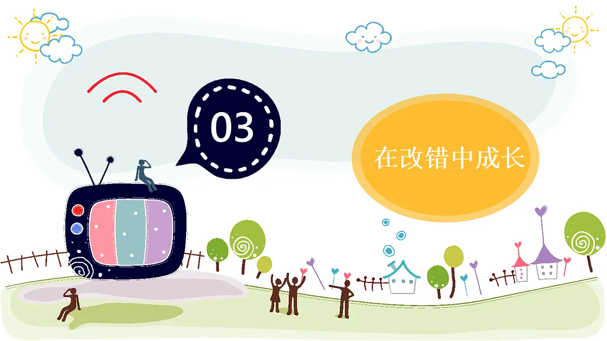 【核心素养】1.3错了就要改 第二课时第4页