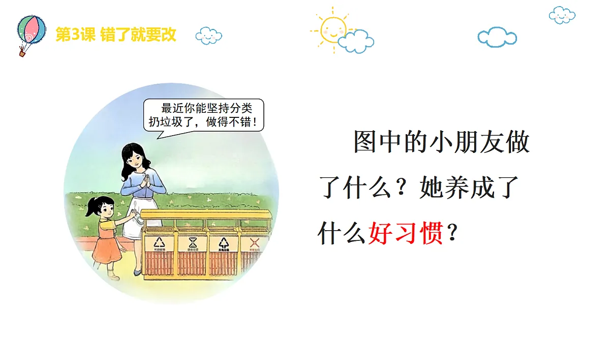【核心素养】1.3错了就要改 第二课时第5页