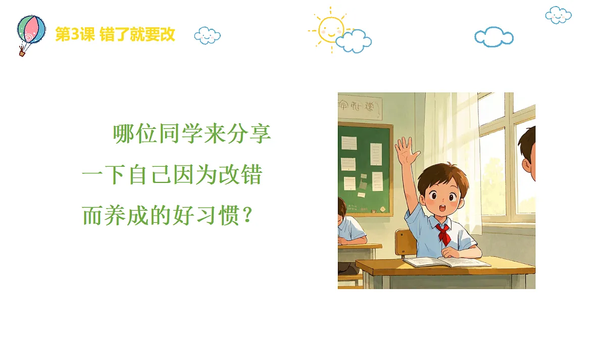 【核心素养】1.3错了就要改 第二课时第6页