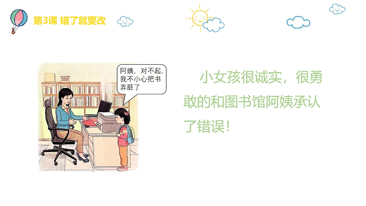 【核心素养】1.3错了就要改 第一课时第5页