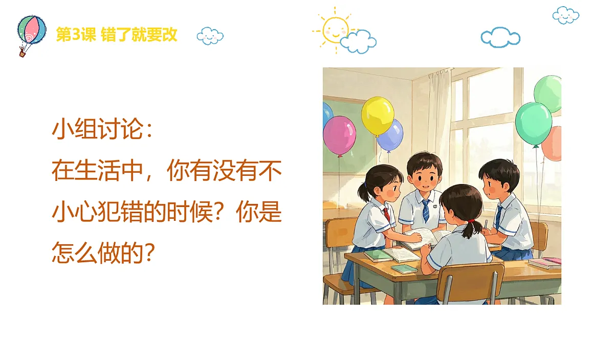 【核心素养】1.3错了就要改 第一课时第6页