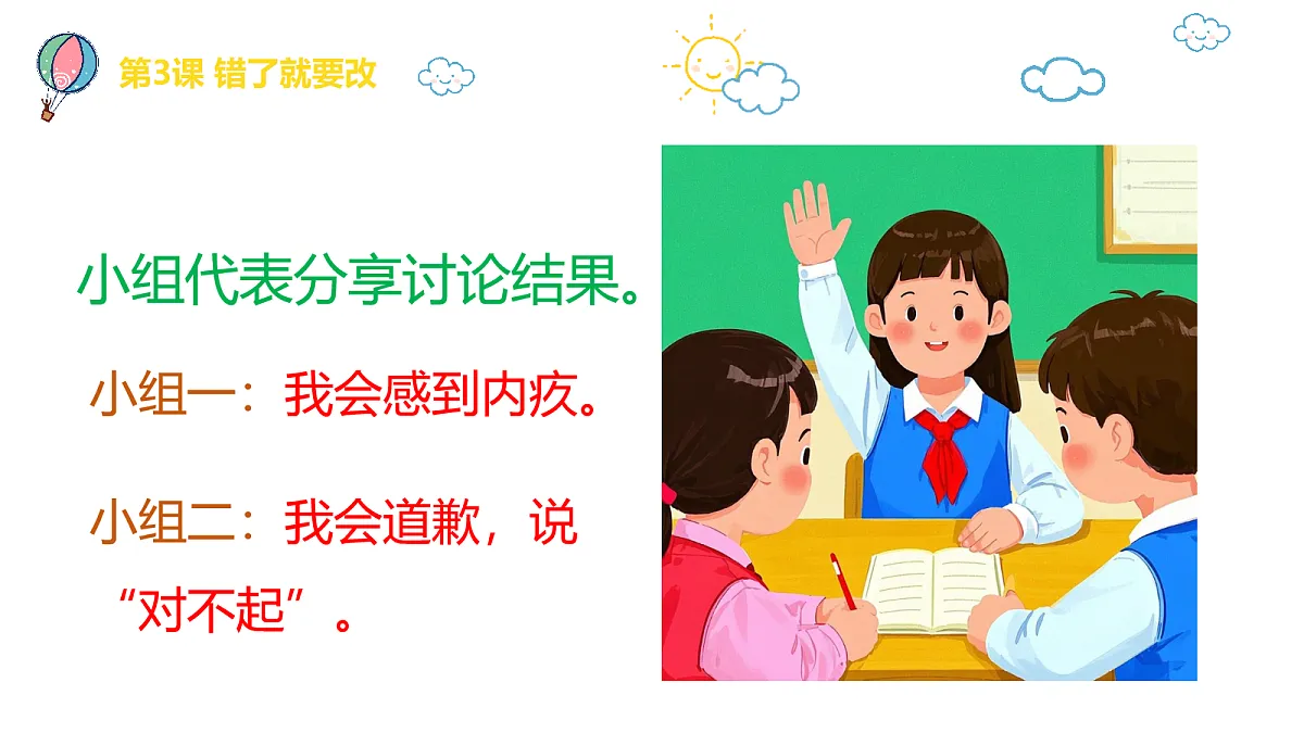 【核心素养】1.3错了就要改 第一课时第7页