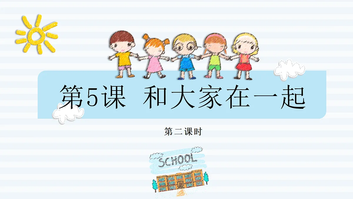 【核心素养】2.1和大家在一起 第二课时 课件第1页