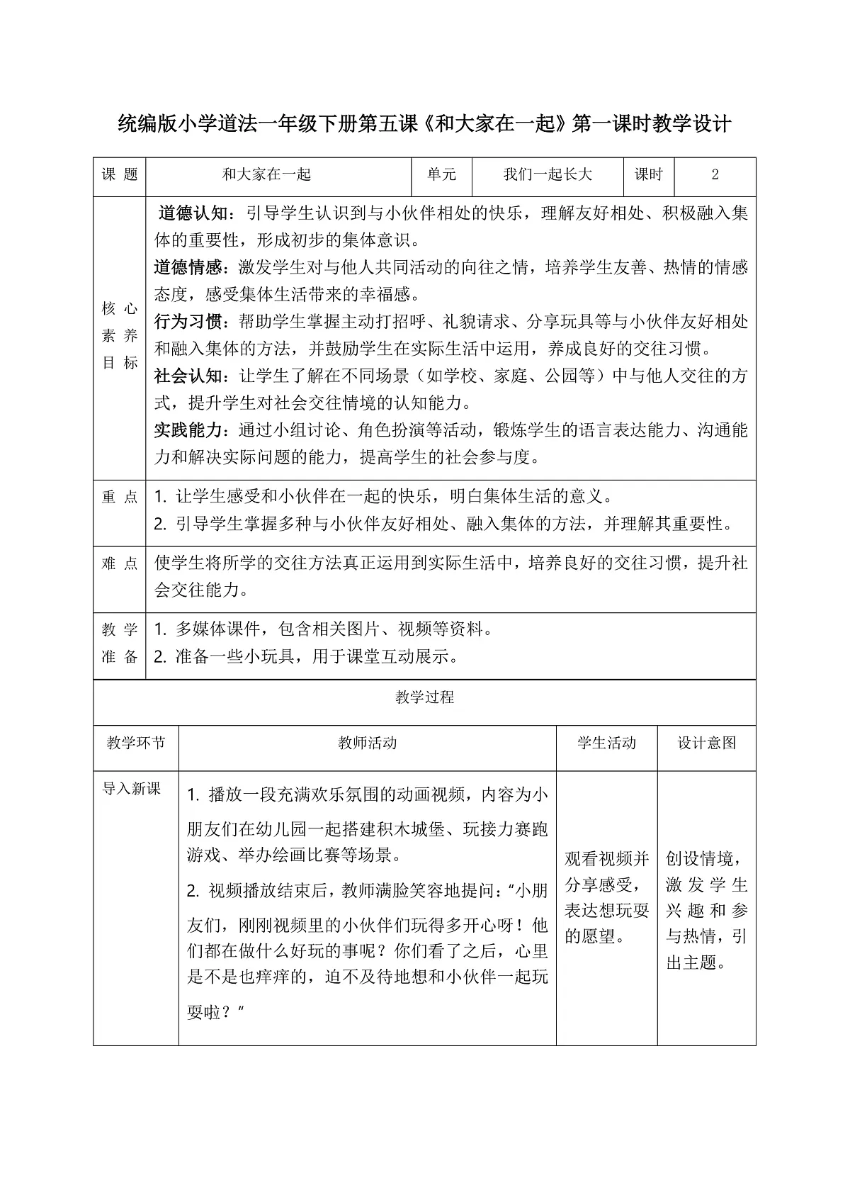 【核心素养】2.1和大家在1起 第1课时 教案第1页