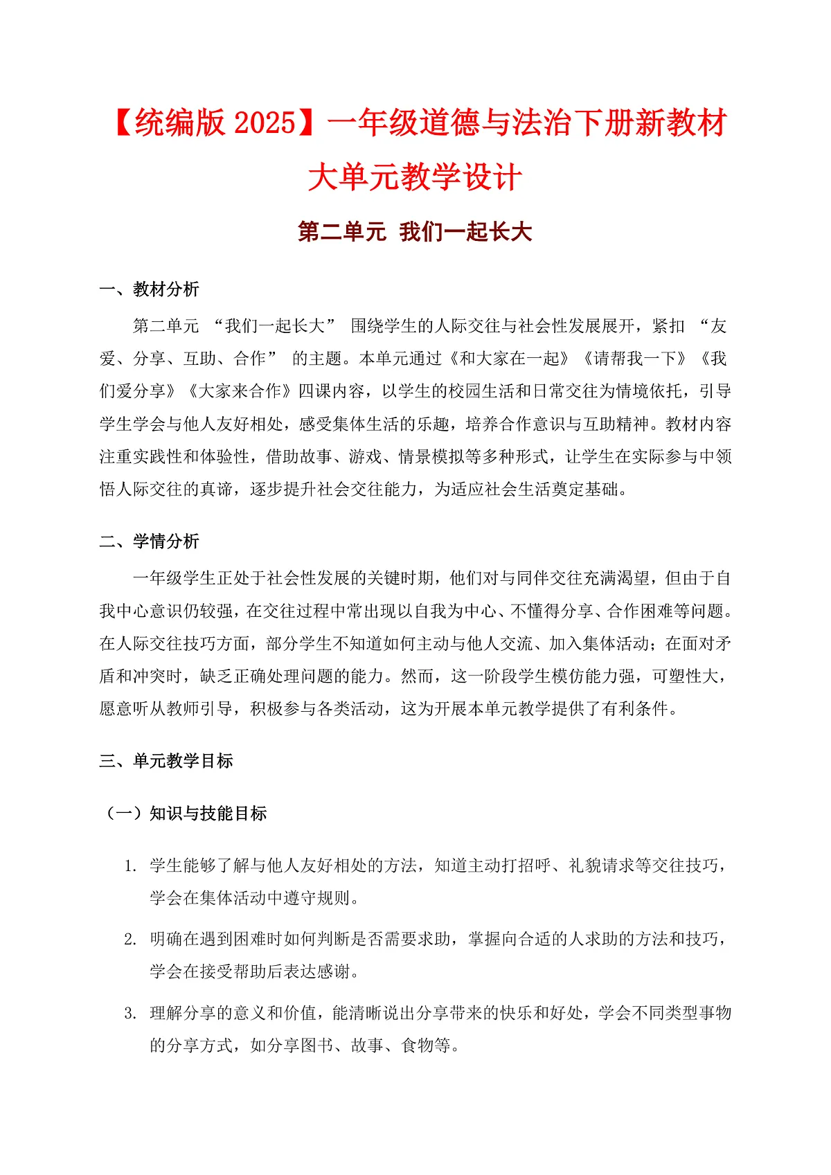 一下道法大单元教学设计【第二单元】第1页