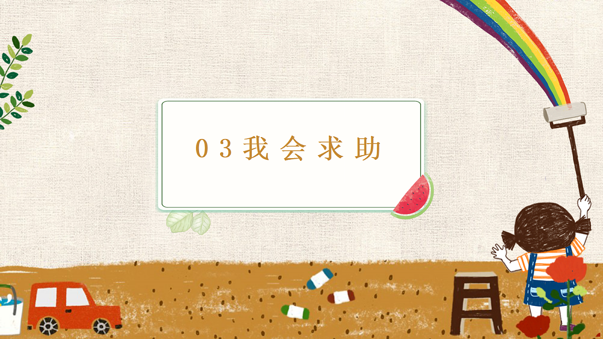 【核心素养】2.2请帮我一下 第二课时 课件第3页