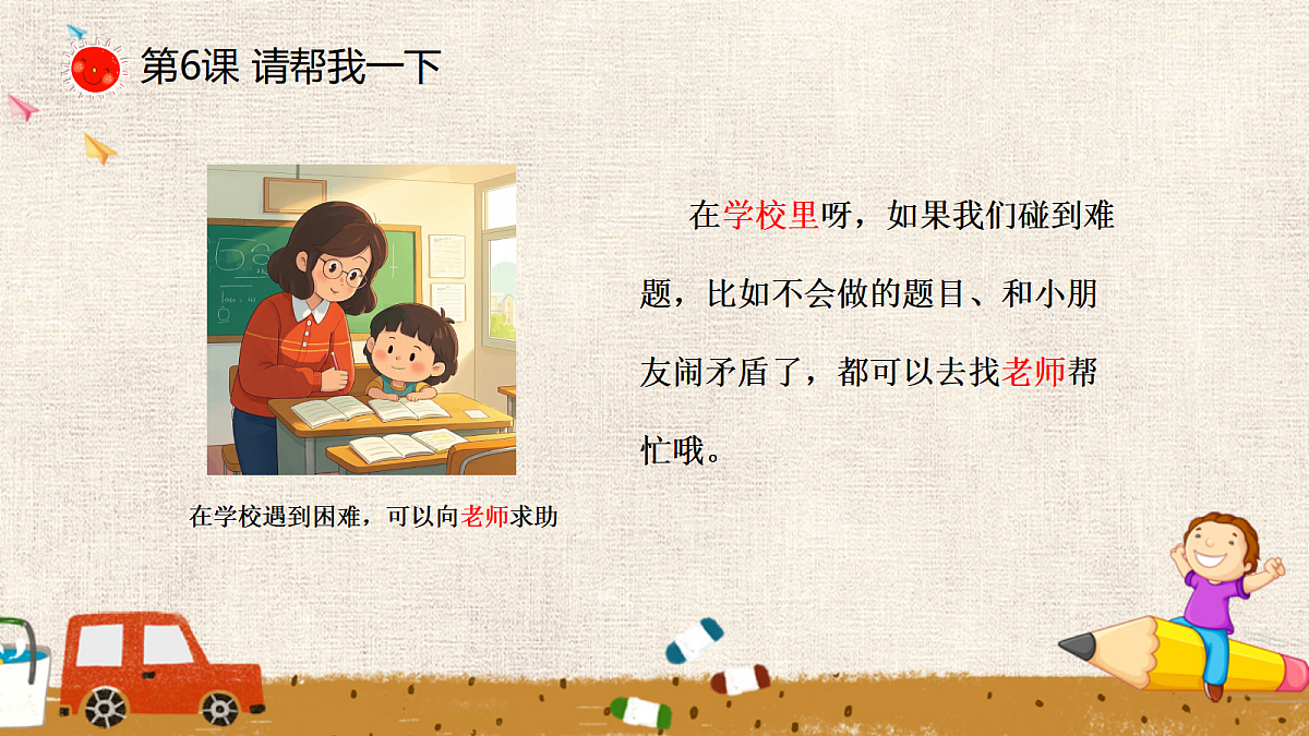 【核心素养】2.2请帮我一下 第二课时 课件第6页