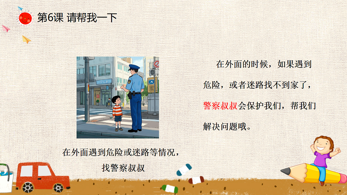 【核心素养】2.2请帮我一下 第二课时 课件第8页