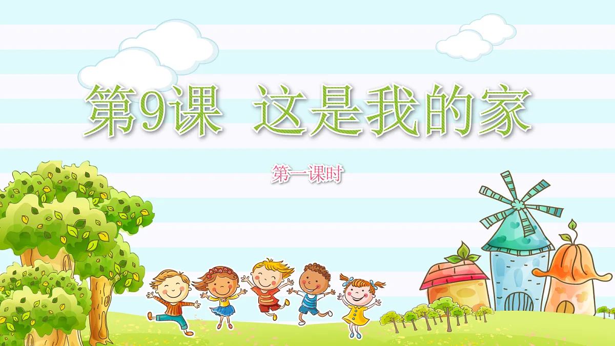 【核心素养】3.1这是我的家 第一课时 课件第1页