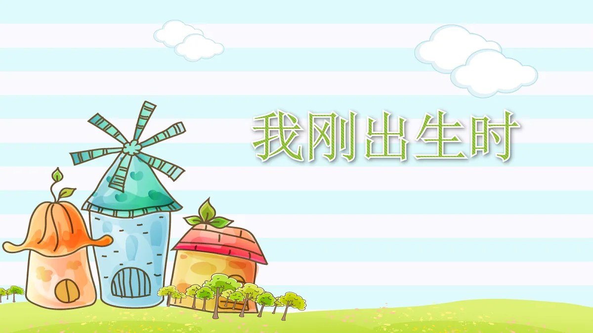 【核心素养】3.1这是我的家 第一课时 课件第3页