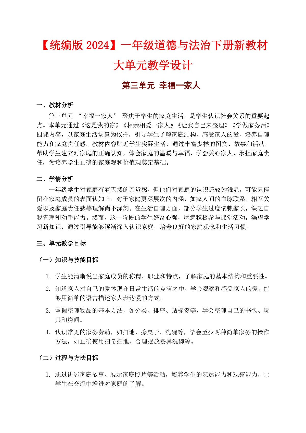 一下道法大单元教学设计【第三单元】第2页