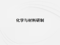 初中化学化学与材料研制图文课件ppt