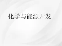 初中化学鲁教版（2024）九年级下册（2024）化学与能源开发课文ppt课件