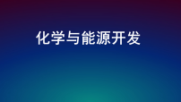 鲁教版（2024）九年级下册（2024）化学与能源开发教课内容ppt课件