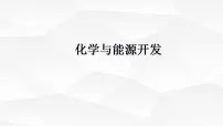 初中化学化学与能源开发授课课件ppt