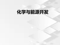 初中化学化学与能源开发教学课件ppt