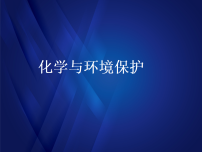 鲁教版（2024）九年级下册（2024）化学与环境保护教学ppt课件