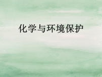 初中化学鲁教版（2024）九年级下册（2024）化学与环境保护课文配套ppt课件