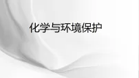 初中化学鲁教版(2024)九年级下册(2024)化学与环境保护授课ppt课件