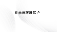 鲁教版（2024）九年级下册（2024）化学与环境保护教课内容课件ppt