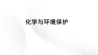 鲁教版(2024)九年级下册(2024)化学与环境保护教课内容课件ppt