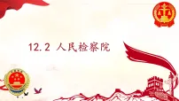 初中政治 (道德与法治)人民检察院评课ppt课件