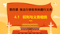 人教版（2024）八年级下册（2024）第二单元 理解权利义务第四课 依法行使权利和履行义务权利与义务相统一说课课件ppt