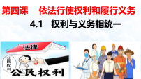 初中政治 (道德与法治)人教版（2024）八年级下册（2024）权利与义务相统一多媒体教学课件ppt