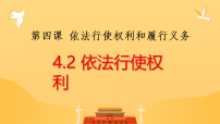 人教版（2024）八年级下册（2024）依法行使权利评课课件ppt