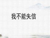 统编版语文三年级下册课件《21 我不能失信》