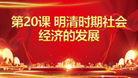 初中历史人教版（2024）七年级下册（2024）明清时期社会经济的发展教课内容ppt课件