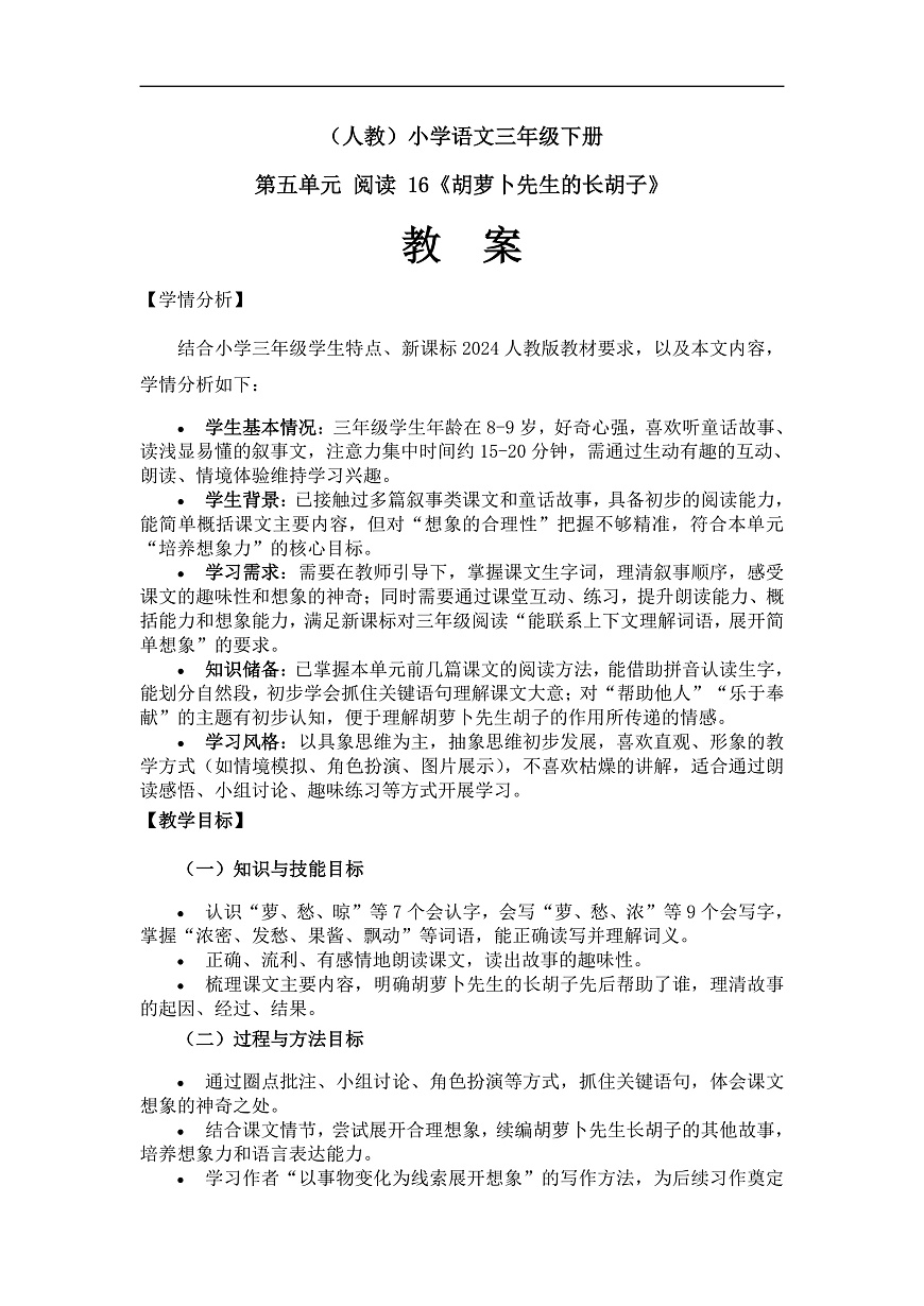 《胡萝卜先生的长胡子》（教案）（第1课时）第1页