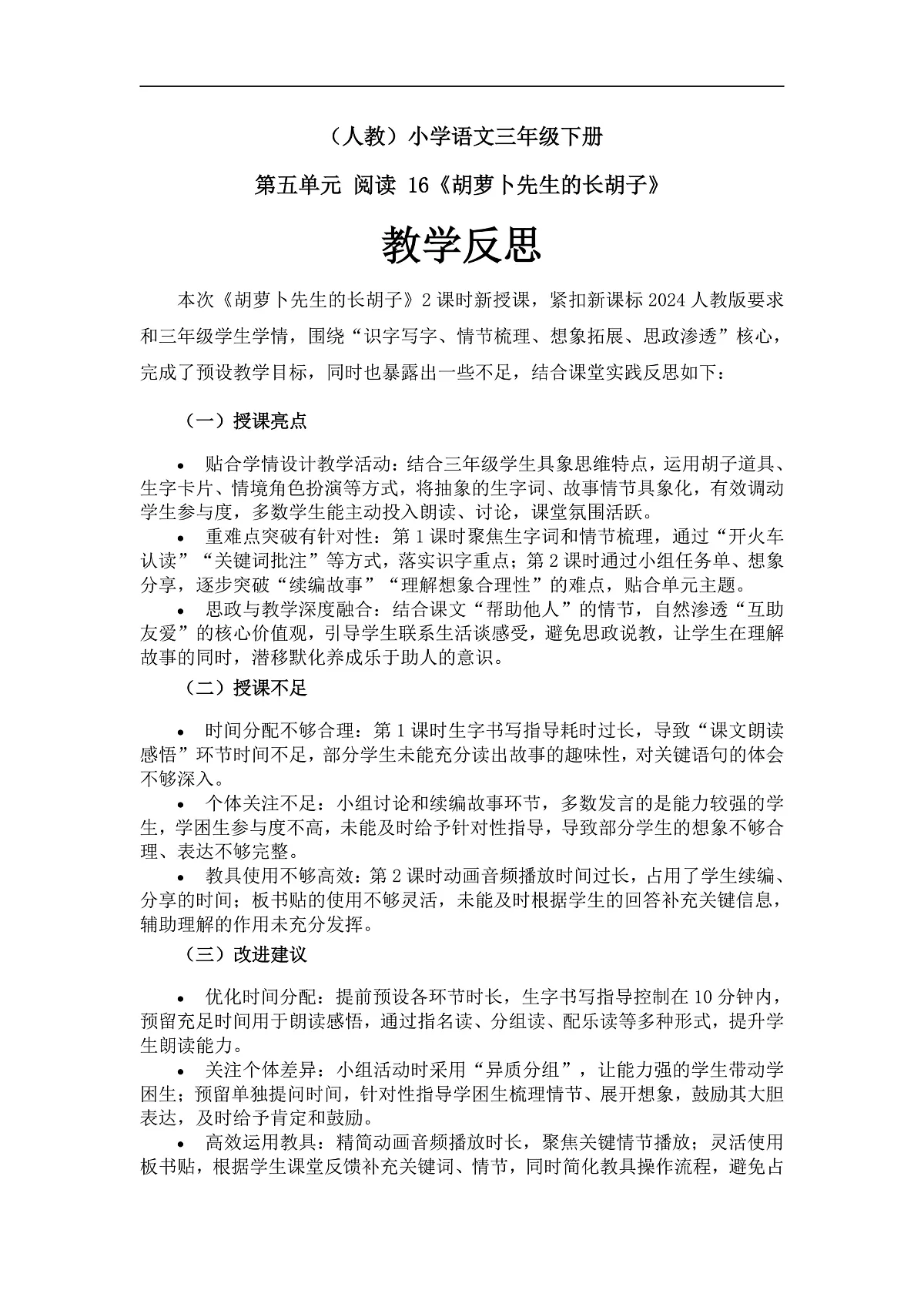 《胡萝卜先生的长胡子》教学反思第1页