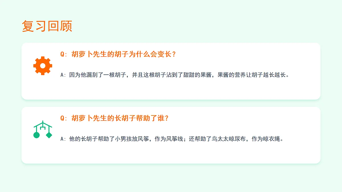 《胡萝卜先生的长胡子》（第2课时）第2页