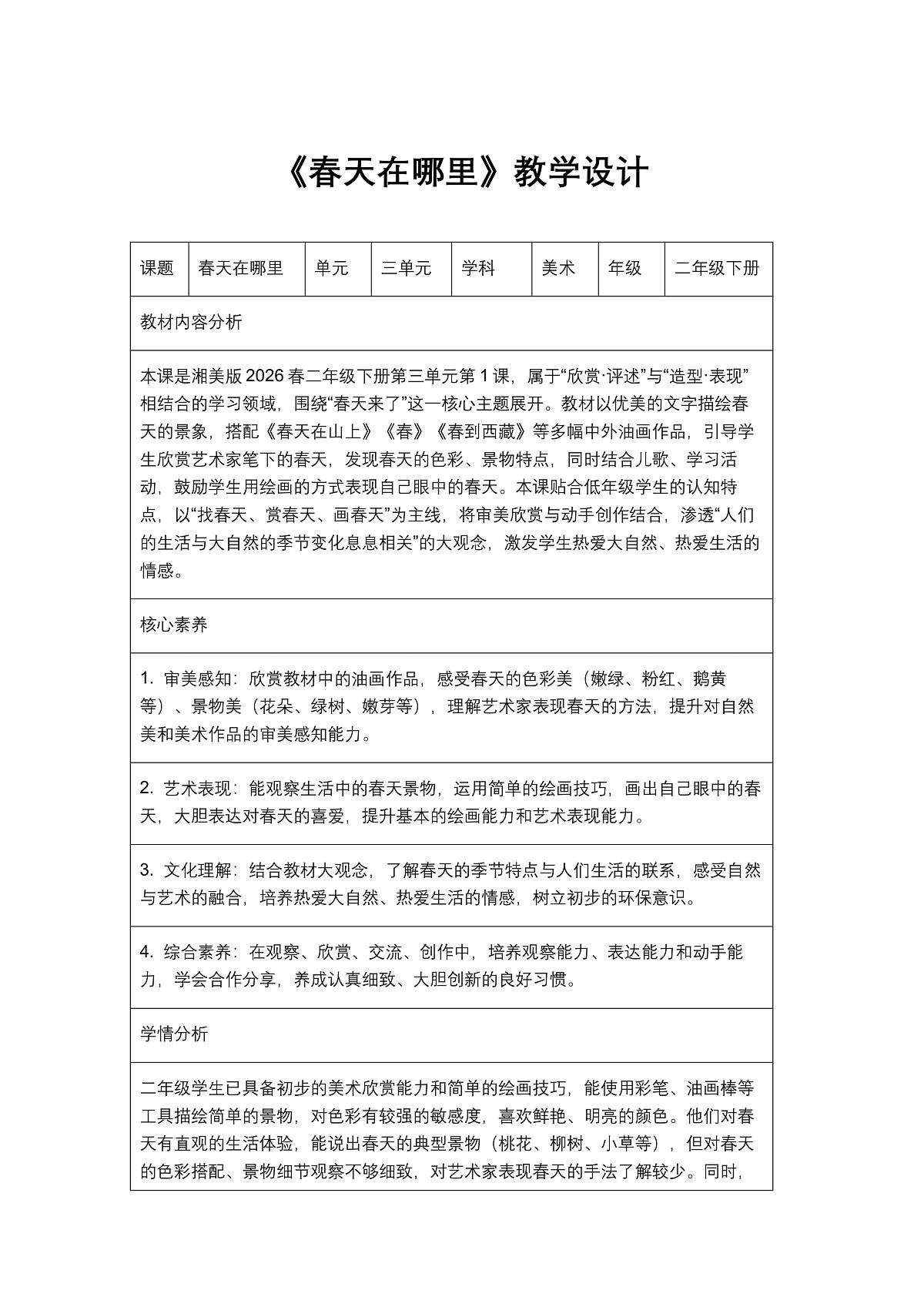 《春天在哪里》教学设计1第1页