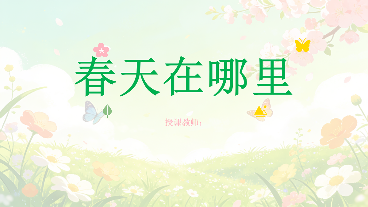《春天在哪里》美术教学PPT课件第1页