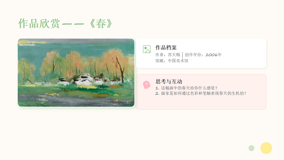 《春天在哪里》美术教学PPT课件第8页