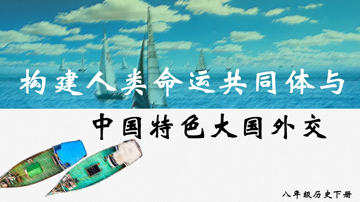 第21课 构建人类命运共同体与中国特色大国外交第1页