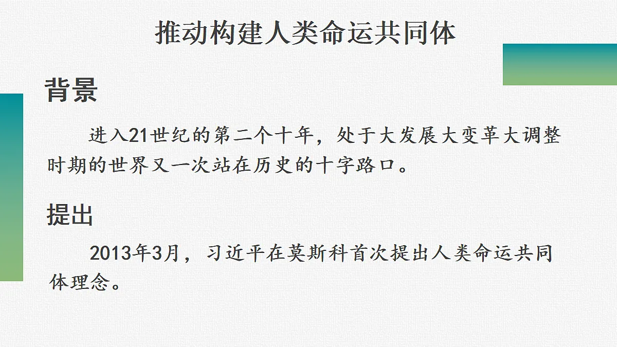 第21课 构建人类命运共同体与中国特色大国外交第3页