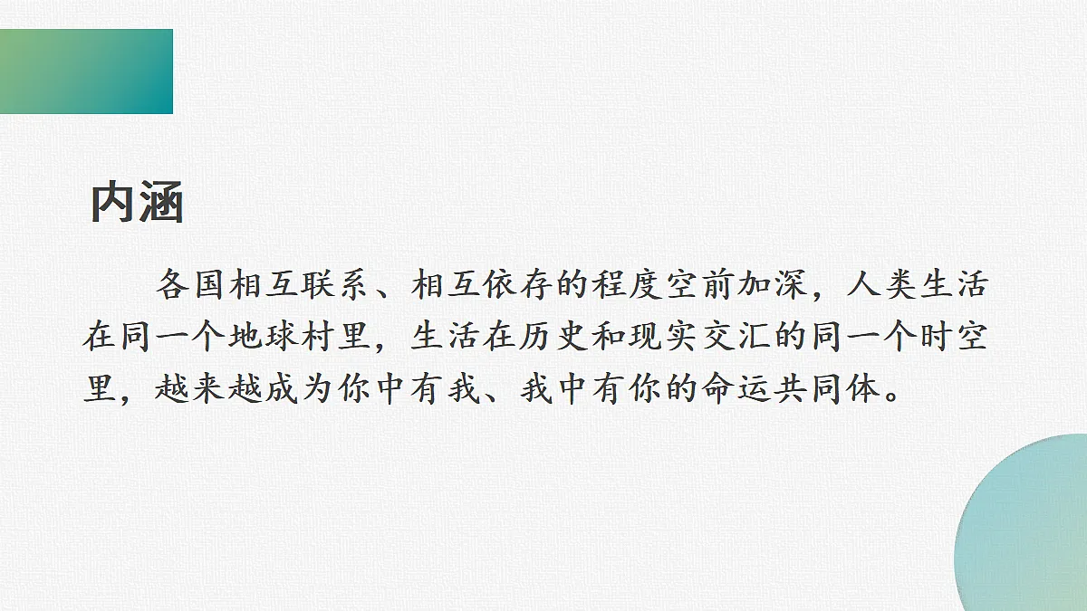 第21课 构建人类命运共同体与中国特色大国外交第5页