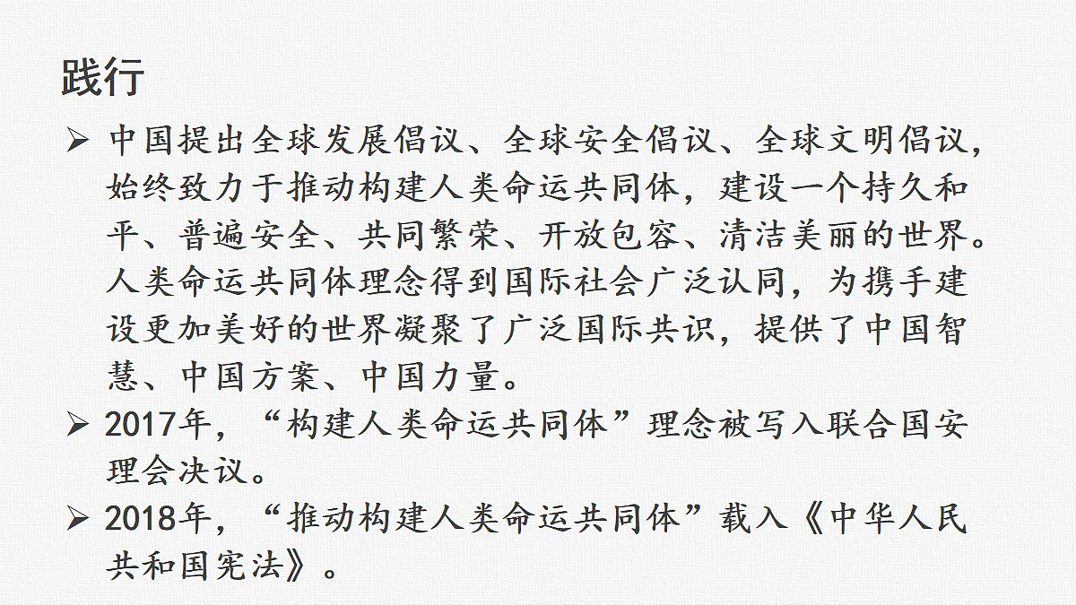 第21课 构建人类命运共同体与中国特色大国外交第6页