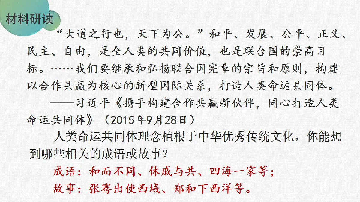 第21课 构建人类命运共同体与中国特色大国外交第7页