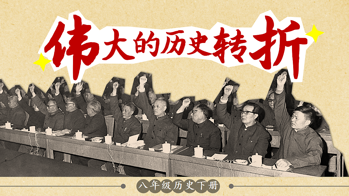 第8课 伟大的历史转折第3页
