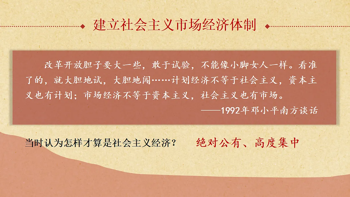 第12课 加快改革开放和社会主义现代化建设步伐第4页