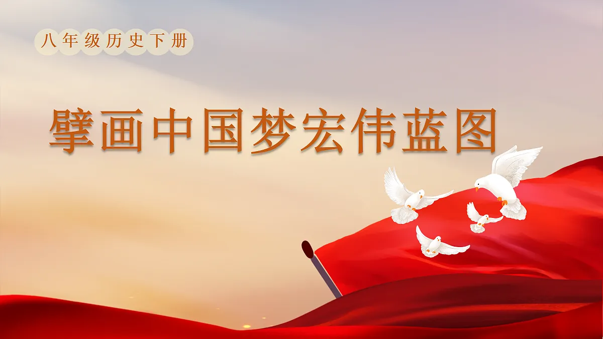 第18课 擘画中国梦宏伟蓝图第2页